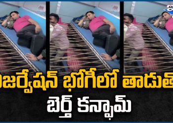 రిజర్వేషన్ భోగీలో తాడుతో బెర్త్ కన్ఫామ్
